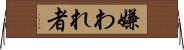 嫌われ者 Horizontal Wall Scroll