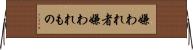 嫌われ者 Horizontal Wall Scroll