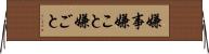 嫌事 Horizontal Wall Scroll