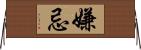 嫌忌 Horizontal Wall Scroll