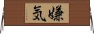嫌気 Horizontal Wall Scroll