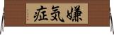 嫌気症 Horizontal Wall Scroll