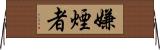 嫌煙者 Horizontal Wall Scroll