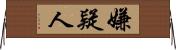 嫌疑人 Horizontal Wall Scroll