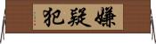 嫌疑犯 Horizontal Wall Scroll