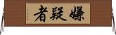 嫌疑者 Horizontal Wall Scroll