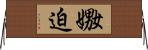 嫐迫 Horizontal Wall Scroll
