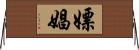 嫖娼 Horizontal Wall Scroll