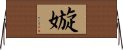 嫙 Horizontal Wall Scroll