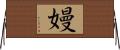 嫚 Horizontal Wall Scroll