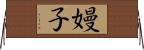 嫚子 Horizontal Wall Scroll