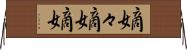 嫡々 Horizontal Wall Scroll
