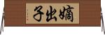 嫡出子 Horizontal Wall Scroll