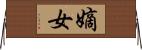 嫡女 Horizontal Wall Scroll