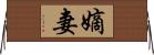 嫡妻 Horizontal Wall Scroll