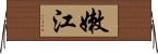 嫩江 Horizontal Wall Scroll