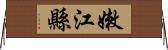 嫩江縣 Horizontal Wall Scroll