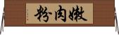 嫩肉粉 Horizontal Wall Scroll