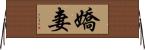 嬌妻 Horizontal Wall Scroll