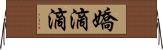 嬌滴滴 Horizontal Wall Scroll