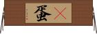 嬎蛋 Horizontal Wall Scroll