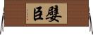嬖臣 Horizontal Wall Scroll