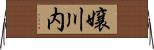 嬢川内 Horizontal Wall Scroll