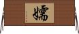 嬬 Horizontal Wall Scroll