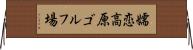 嬬恋高原ゴルフ場 Horizontal Wall Scroll