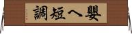 嬰ヘ短調 Horizontal Wall Scroll