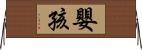 嬰孩 Horizontal Wall Scroll