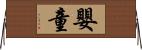 嬰童 Horizontal Wall Scroll