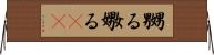 嬲る Horizontal Wall Scroll