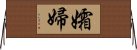 孀婦 Horizontal Wall Scroll