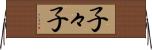 子々子 Horizontal Wall Scroll