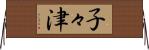 子々津 Horizontal Wall Scroll