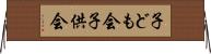 子ども会 Horizontal Wall Scroll