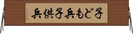 子ども兵 Horizontal Wall Scroll