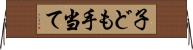 子ども手当て Horizontal Wall Scroll