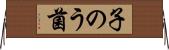 子のう菌 Horizontal Wall Scroll