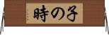 子の時 Horizontal Wall Scroll