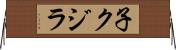子クジラ Horizontal Wall Scroll