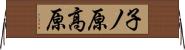 子ノ原高原 Horizontal Wall Scroll