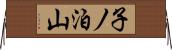 子ノ泊山 Horizontal Wall Scroll