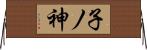 子ノ神 Horizontal Wall Scroll