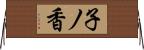 子ノ香 Horizontal Wall Scroll