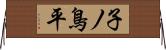 子ノ鳥平 Horizontal Wall Scroll