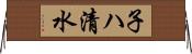 子ハ清水 Horizontal Wall Scroll