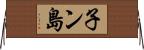 子ン島 Horizontal Wall Scroll