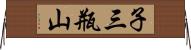 子三瓶山 Horizontal Wall Scroll